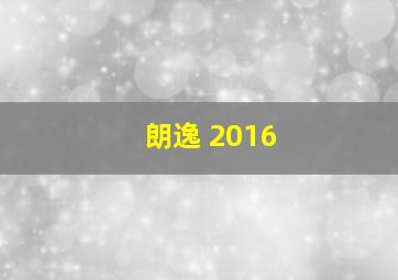 朗逸 2016